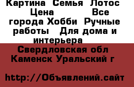 Картина “Семья (Лотос)“ › Цена ­ 3 500 - Все города Хобби. Ручные работы » Для дома и интерьера   . Свердловская обл.,Каменск-Уральский г.